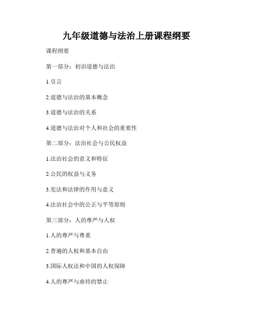 九年级道德与法治上册课程纲要