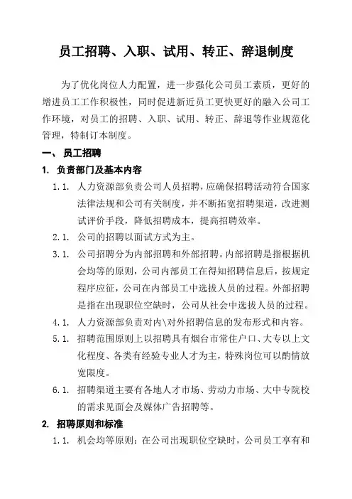 员工招聘、入职、试用、转正制度