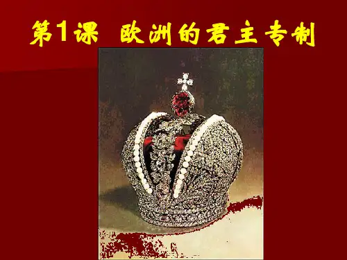 欧洲的君主专制.ppt