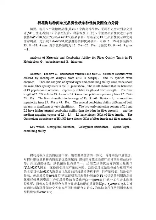 棉花海陆种间杂交品质性状杂种优势及配合力分析