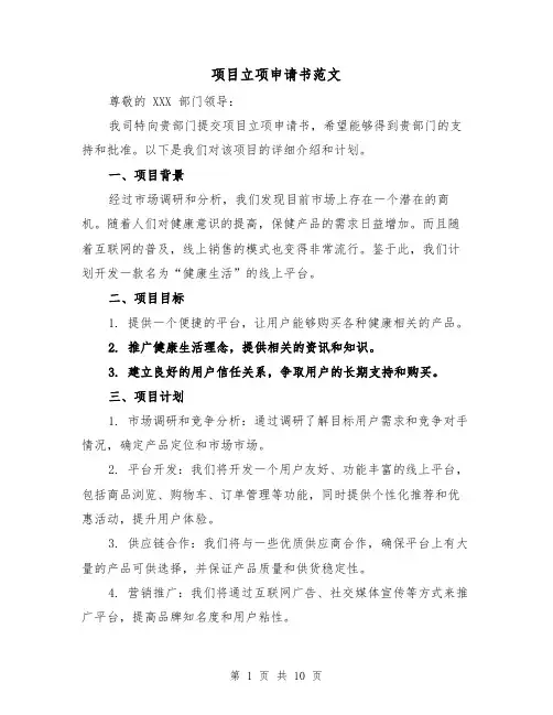 项目立项申请书范文（三篇）