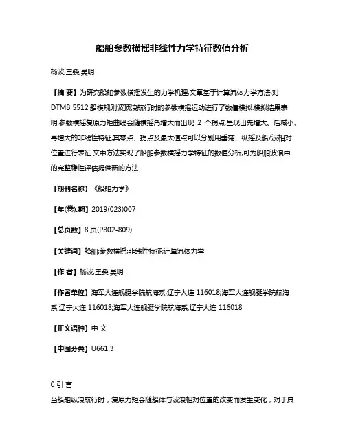 船舶参数横摇非线性力学特征数值分析