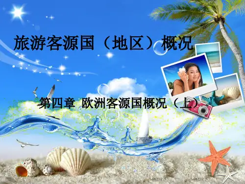 旅游客源国地区概况第4章欧洲客源国概况上.ppt