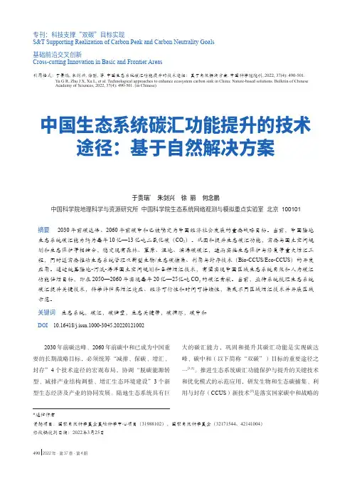 中国生态系统碳汇功能提升的技术途径：基于自然解决方案