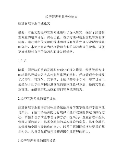 经济管理专业毕业论文