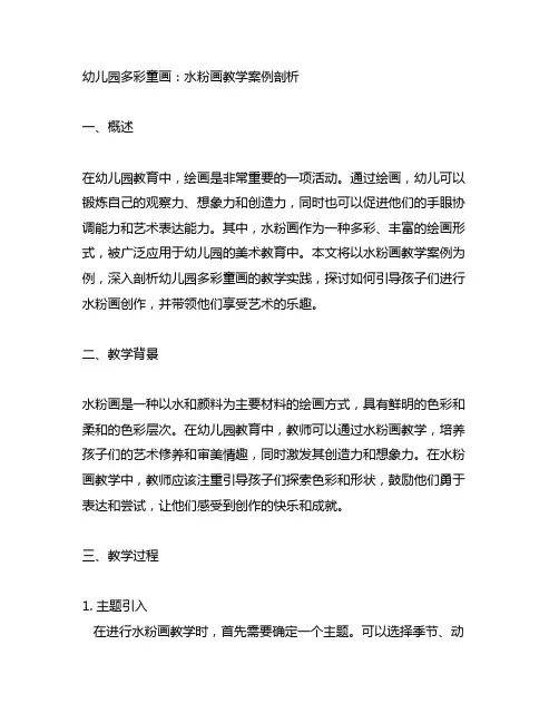 幼儿园多彩童画：水粉画教学案例剖析