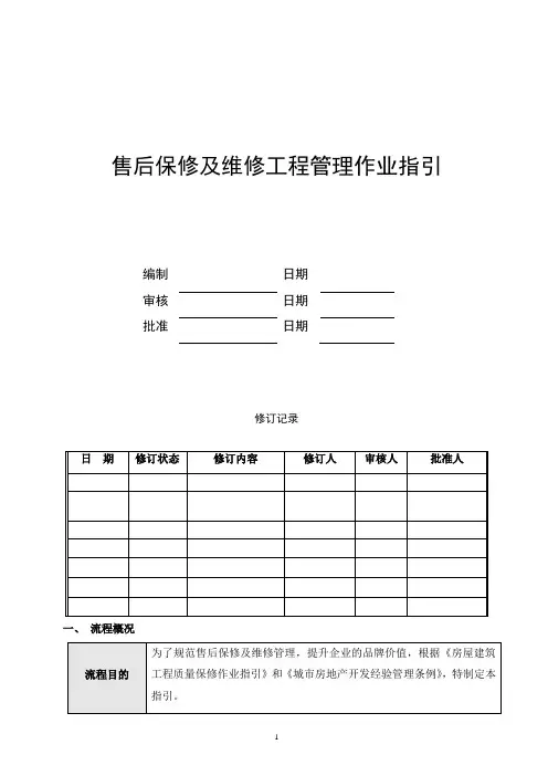 售后保修及维修工程管理作业指引
