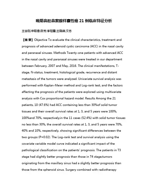 晚期鼻腔鼻窦腺样囊性癌21例临床特征分析