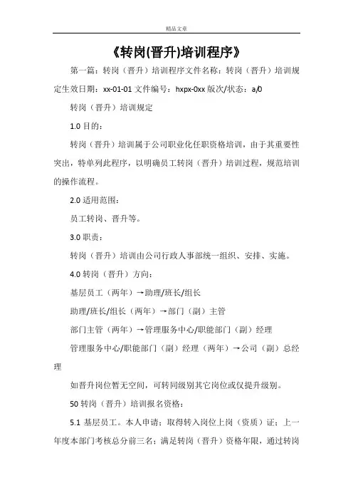 《转岗(晋升)培训程序》