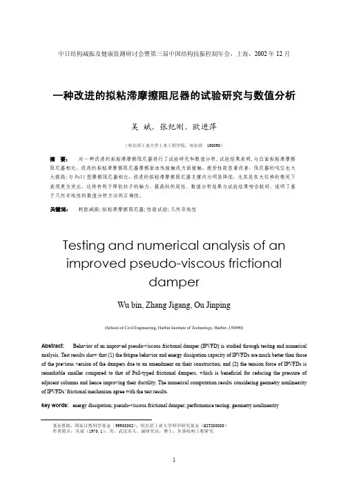 一种改进的拟粘滞摩擦阻尼器的试验研究与数值分析