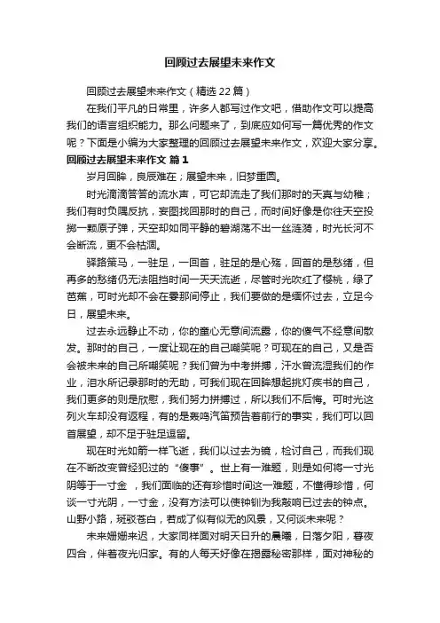 回顾过去展望未来作文（精选22篇）