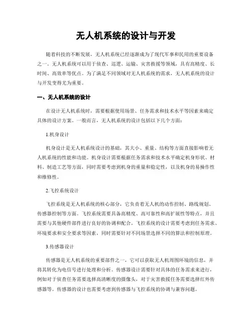 无人机系统的设计与开发