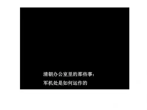 部编版七年级历史下册第20课《清朝君主专制的强化》课件(共39张PPT)