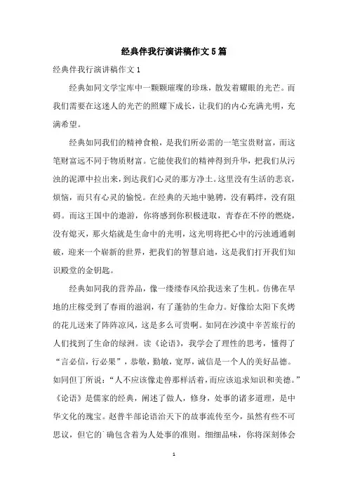 经典伴我行演讲稿作文5篇