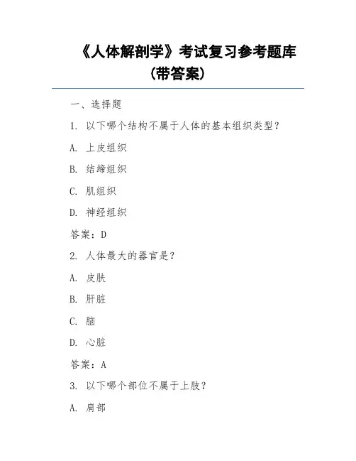 《人体解剖学》考试复习参考题库(带答案)