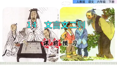 部编版小学六年级语文下册《文言文二则》优秀课件
