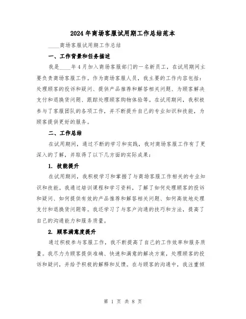 2024年商场客服试用期工作总结范本(3篇)