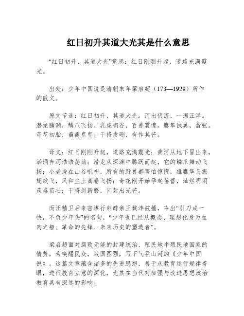 红日初升其道大光其是什么意思