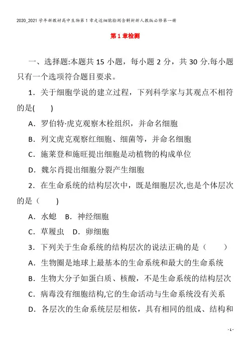 高中生物第1章走近细胞检测含解析第一册
