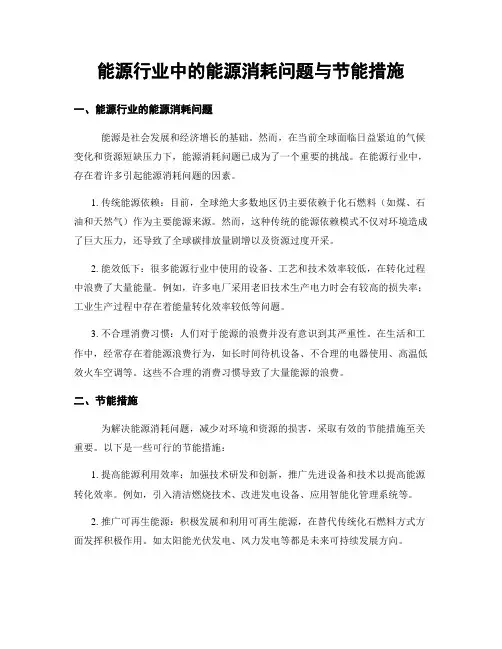 能源行业中的能源消耗问题与节能措施
