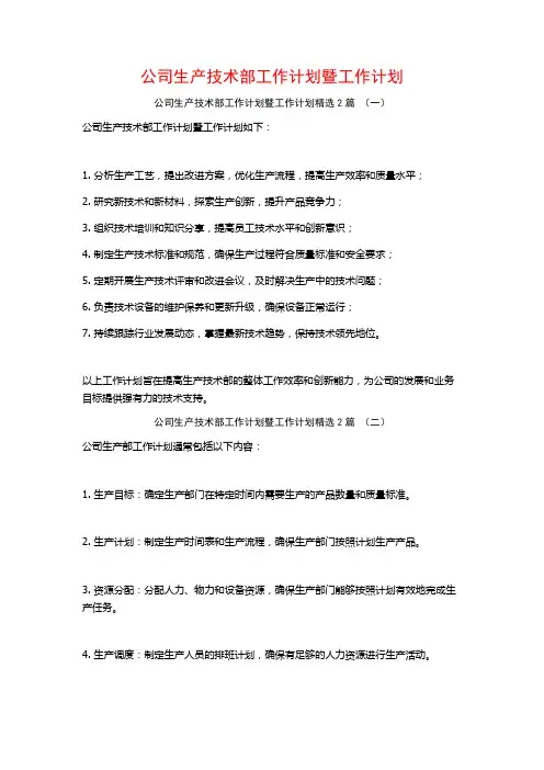 公司生产技术部工作计划暨工作计划2篇