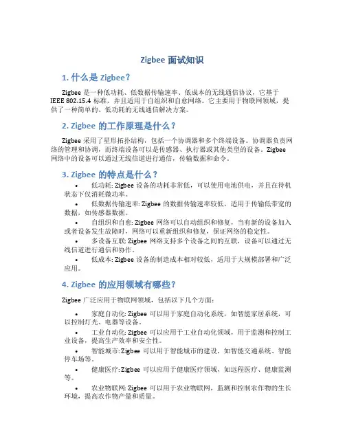 zigbee面试知识