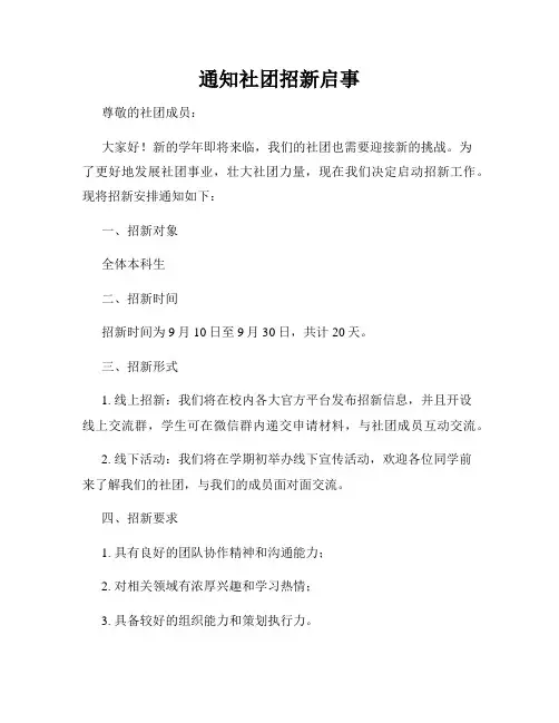 通知社团招新启事