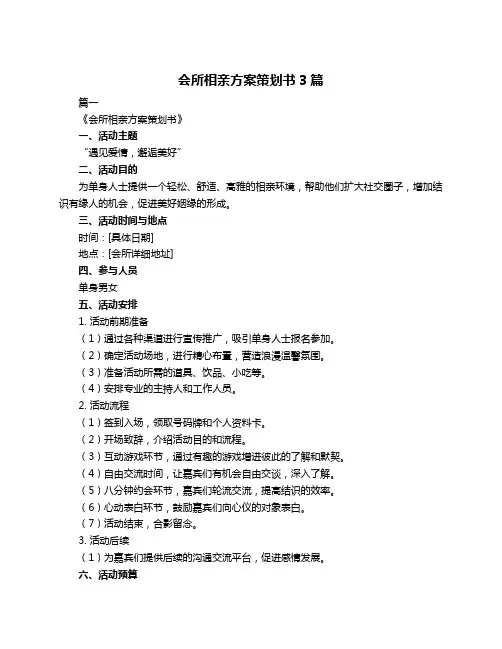 会所相亲方案策划书3篇