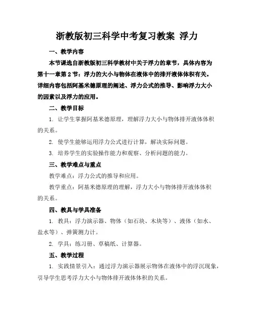 浙教版初三科学中考复习教案浮力