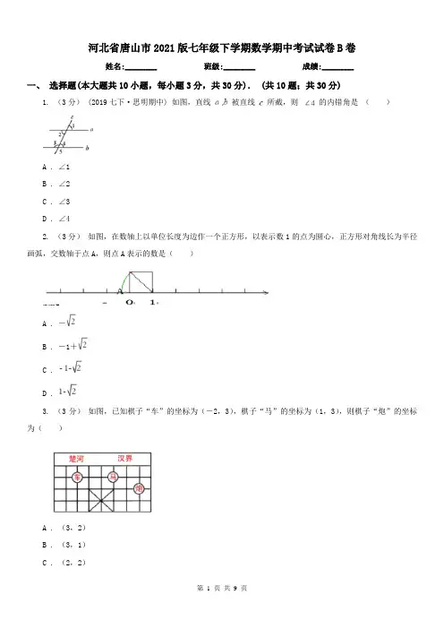 河北省唐山市2021版七年级下学期数学期中考试试卷B卷