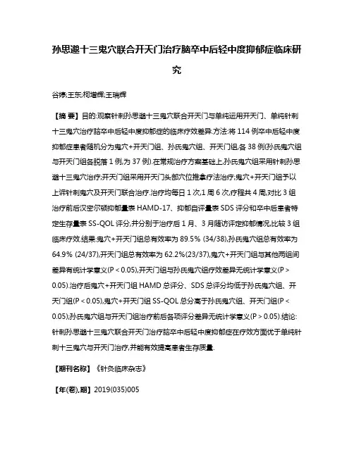 孙思邈十三鬼穴联合开天门治疗脑卒中后轻中度抑郁症临床研究