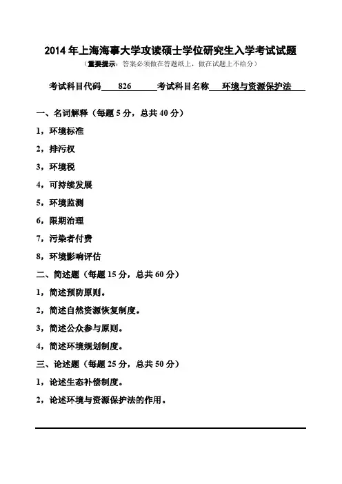 上海海事大学环境与资源保护法2014年—2018年考研真题考研试题
