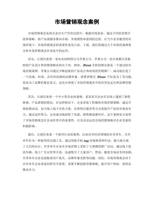 市场营销观念案例