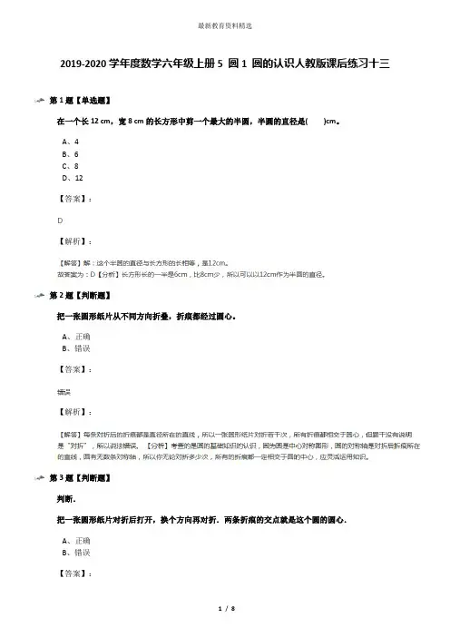 2019-2020学年度数学六年级上册5 圆1 圆的认识人教版课后练习十三