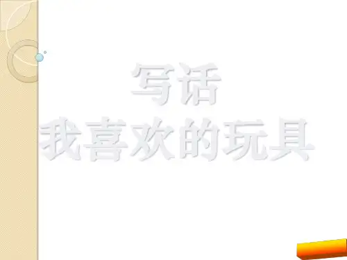 二年级语文上册第三单元写话：我喜欢的玩具(部编版)全面版