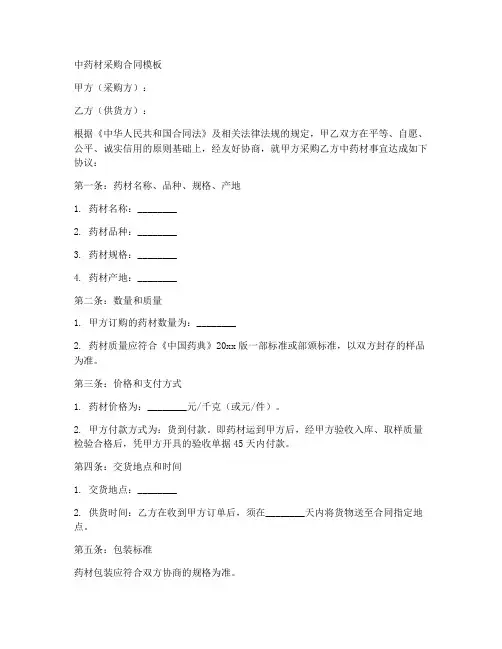 中药材采购合同模板