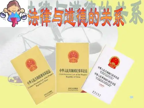 14-2 法律与道德的关系