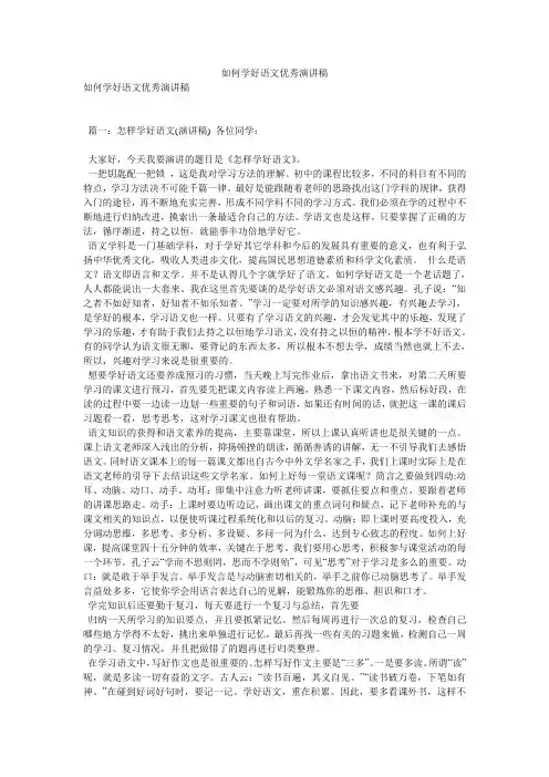 如何学好语文优秀演讲稿