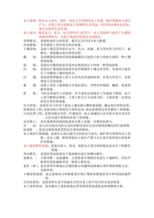 水土保持名词解释