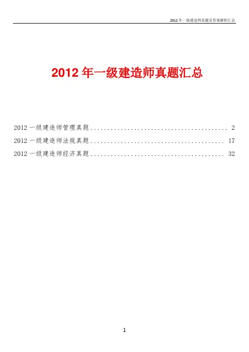 2012一级建造师项目管理+法律法规+工程经济  真题及答案详解汇总