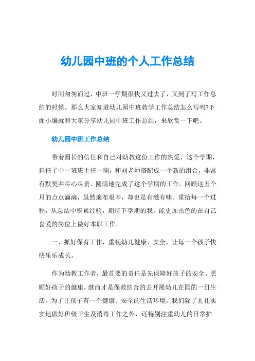 幼儿园中班的个人工作总结