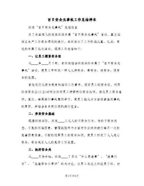 百日安全无事故工作总结样本(3篇)
