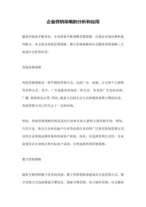 企业营销策略的分析和应用