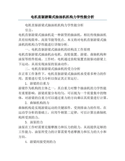 电机直驱游梁式抽油机机构力学性能分析