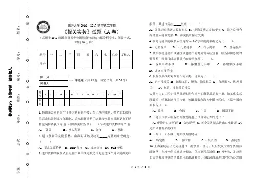 国贸专业—2015级—报关实务—吴增国-A卷试题