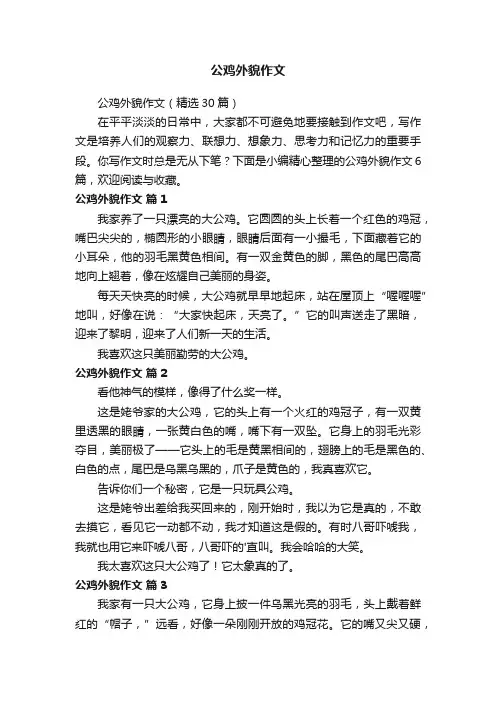 公鸡外貌作文（精选30篇）