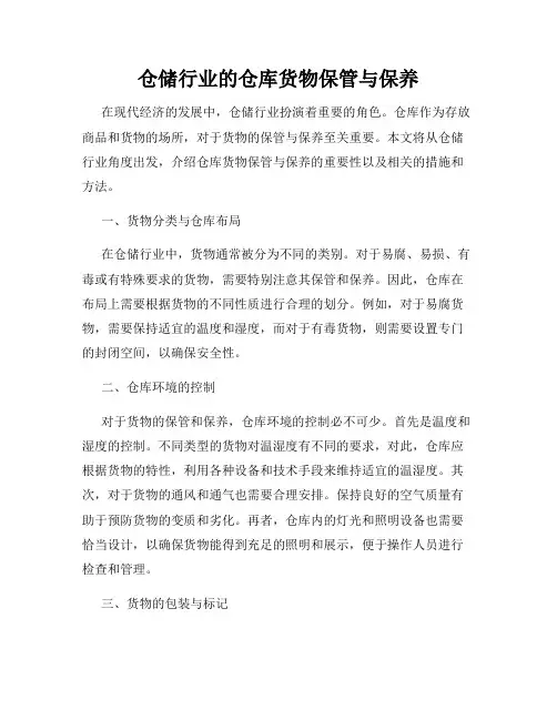 仓储行业的仓库货物保管与保养