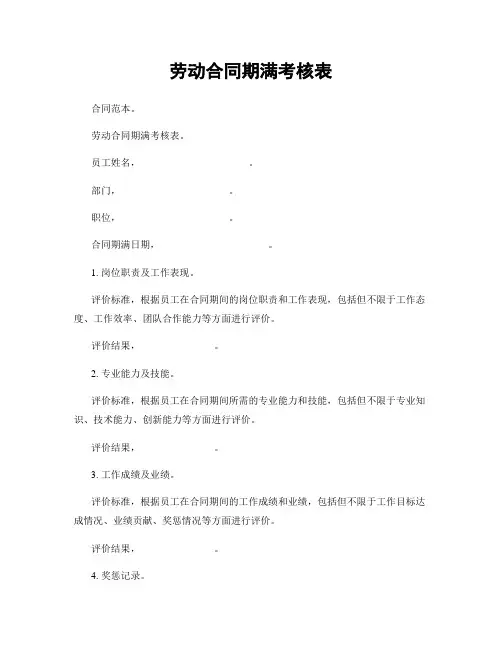 劳动合同期满考核表
