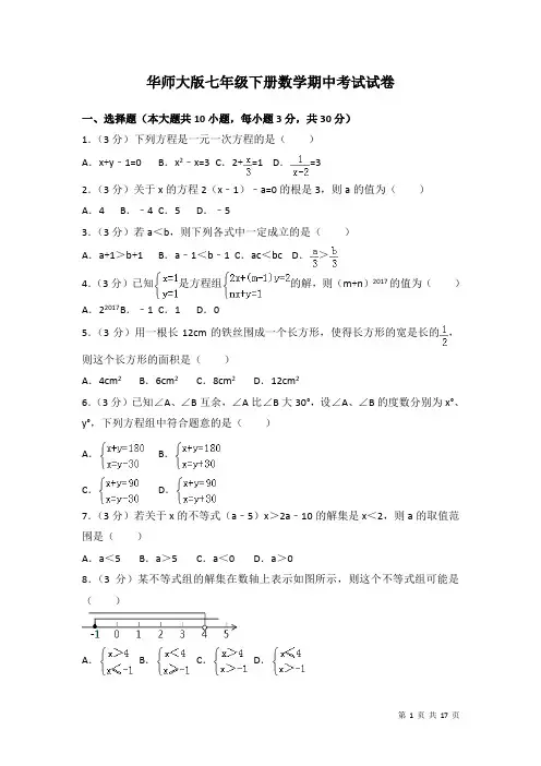 华师大版七年级下册数学期中考试试题及答案