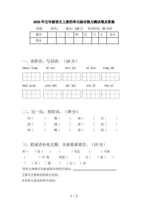 2020年五年级语文上册四单元综合能力测试卷及答案